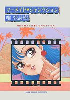 マーメイド・ジャンクションの表紙|成年コミックデータベース