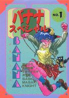 バナナスペシャル NO.1の表紙|成年コミックデータベース