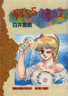 ぴす・どおるの表紙