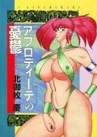 アフロディーテの憂鬱の表紙|成年コミックデータベース