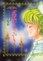 天使のささやきの表紙