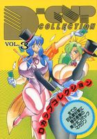 Dカップコレクション VOL.3の表紙|成年コミックデータベース