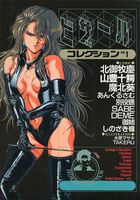 ビザールコレクション Vol.1の表紙|成年コミックデータベース