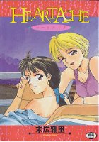 HEARTACHEの表紙|成年コミックデータベース