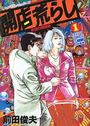 【エロ漫画】開店荒らし 1 欲望の機関銃の表紙