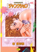 ジャンクション 唯登詩樹初期傑作集の表紙|成年コミックデータベース