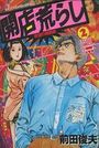 【エロ漫画】開店荒らし 2 欲望の機関銃の表紙