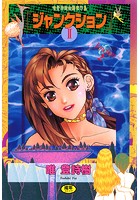 ジャンクション 唯登詩樹初期傑作集 2の表紙