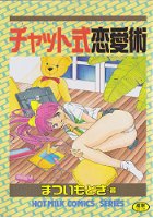 チャット式 恋愛術の表紙