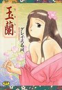 玉蘭の表紙