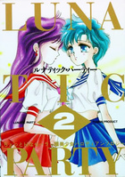 ルナティックパーティー 2の表紙|成年コミックデータベース