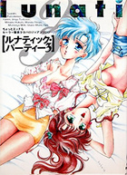 ルナティックパーティー 3の表紙|成年コミックデータベース