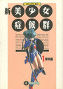 新・美少女症候群 1 黎明編の表紙