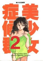 美少女症候群 2 Lolita syndromeの表紙
