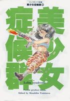 美少女症候群 3 Lolita syndromeの表紙