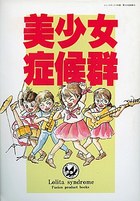 美少女症候群 4 Lolita syndromeの表紙|成年コミックデータベース