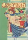 美少女症候群 6 1987夏の表紙