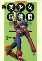 新・美少女症候群 3 ヤマト編の表紙|成年コミックデータベース