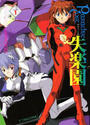 EVANGELION ANTHOLOGY PARADISE LOST 失楽園 1の表紙
