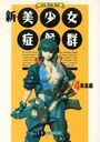 【エロ漫画】新・美少女症候群 4 鳳凰編の表紙
