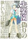 EVANGELION ANTHOLOGY PARADISE LOST 失楽園 3の表紙