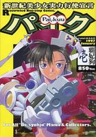 パイク Pai.kuu 1997 January 壱の表紙|成年コミックデータベース