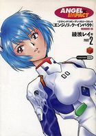 エンジェリック・インパクト NUMBER 06 綾波レイ PART 2の表紙|成年コミックデータベース