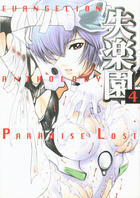EVANGELION ANTHOLOGY PARADISE LOST 失楽園 4の表紙