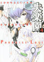 EVANGELION ANTHOLOGY PARADISE LOST 失楽園 4の表紙