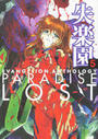 EVANGELION ANTHOLOGY PARADISE LOST 失楽園 5の表紙