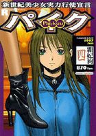 パイク Pai.kuu 1997 Jun 四の表紙|成年コミックデータベース