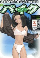 パイク Pai.kuu 1997 Aug 五の表紙|成年コミックデータベース