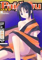 パイク Pai;kuu 1998 June vol.10 水無月の表紙|成年コミックデータベース