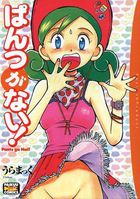 ぱんつがない!の表紙