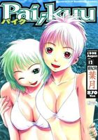 パイク Pai;kuu 1998 August Vol.12 葉月の表紙|成年コミックデータベース
