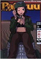 パイク Pai;kuu 1998 October Vol.13 神無月の表紙