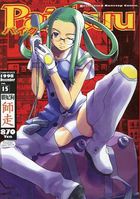 パイク Pai.kuu 1998 December vol.15 師走の表紙|成年コミックデータベース