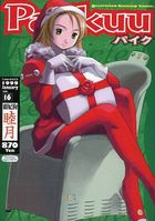 パイク Pai;kuu 1999 January Vol.16 睦月の表紙|成年コミックデータベース