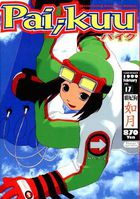 パイク Pai;kuu 1999 Feburuary Vol.17 如月の表紙|成年コミックデータベース