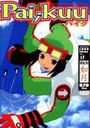 【エロ漫画】パイク Pai;kuu 1999 Feburuary Vol.17 如月の表紙