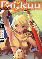 パイク Pai.kuu 1999 April Vol.19 卯月の表紙|成年コミックデータベース