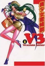 美少女症候群 V3 ’99 SUMMER EDITIONの表紙