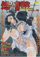 処女調教 VOL.2の表紙|成年コミックデータベース