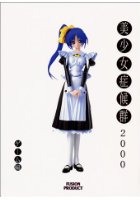 美少女症候群2000 ゲーム編の表紙|成年コミックデータベース