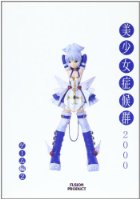 美少女症候群2000 ゲーム編2の表紙|成年コミックデータベース