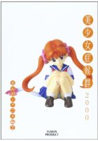美少女症候群2000 まんが・アニメ編2の表紙|成年コミックデータベース