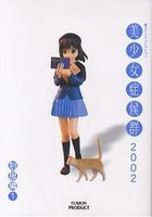美少女症候群2002 制服編 1の表紙|成年コミックデータベース