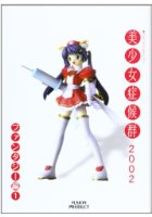 美少女症候群2002 ファンタジー編 1の表紙|成年コミックデータベース