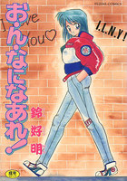 お・ん・なになあれ！の表紙