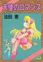 天使のロマンスの表紙
